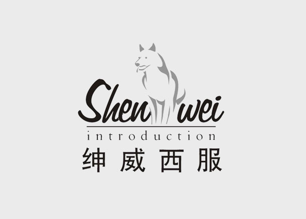 紳威服裝標(biāo)志設(shè)計(jì)