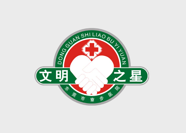 寮步醫(yī)院文明之星