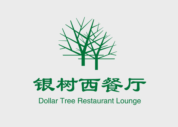 銀樹西餐廳標志設計
