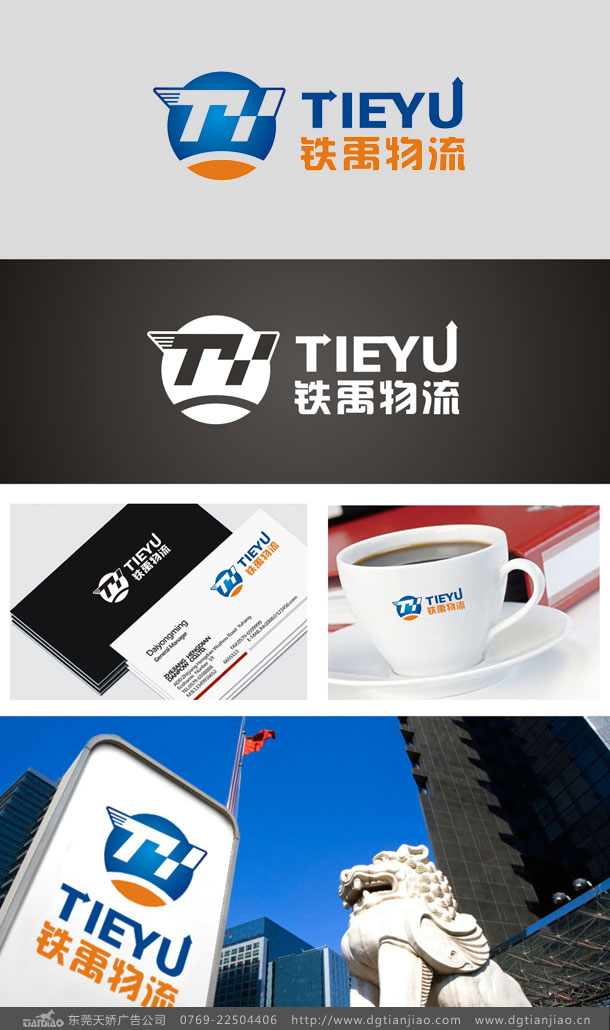 鐵禹物流公司標志設(shè)計_物流運輸標志設(shè)計