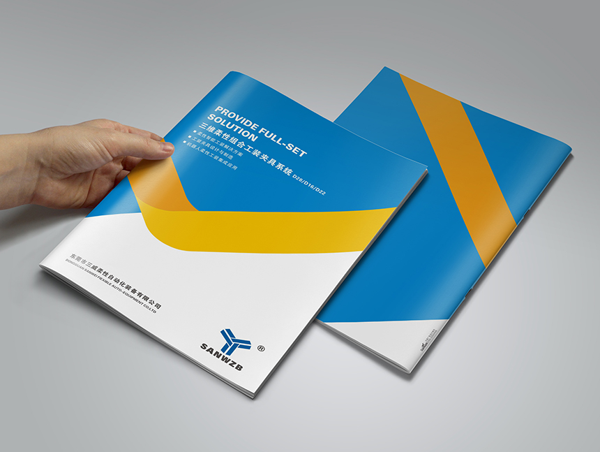 三威柔性自動化裝備畫冊設(shè)計印刷