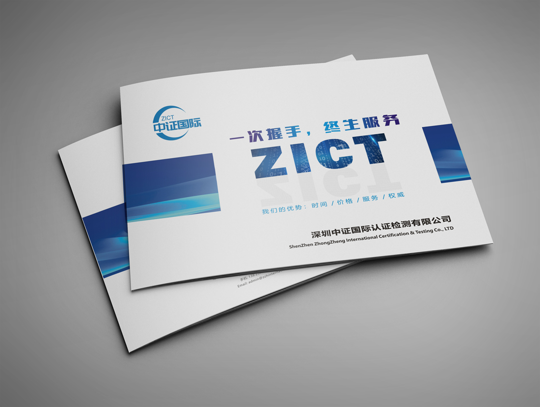 中證國際檢測宣傳冊設(shè)計(jì)_品牌東莞畫冊設(shè)計(jì)